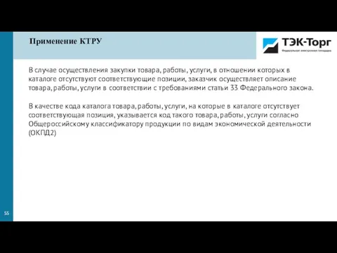 В случае осуществления закупки товара, работы, услуги, в отношении которых в каталоге