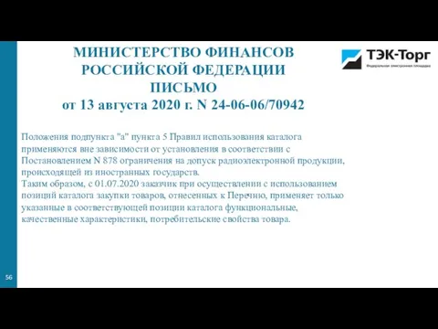 МИНИСТЕРСТВО ФИНАНСОВ РОССИЙСКОЙ ФЕДЕРАЦИИ ПИСЬМО от 13 августа 2020 г. N 24-06-06/70942