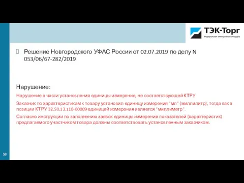 Решение Новгородского УФАС России от 02.07.2019 по делу N 053/06/67-282/2019 Нарушение: Нарушение