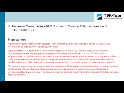 Решение Самарского УФАС России от 25 июля 2019 г. по жалобе N