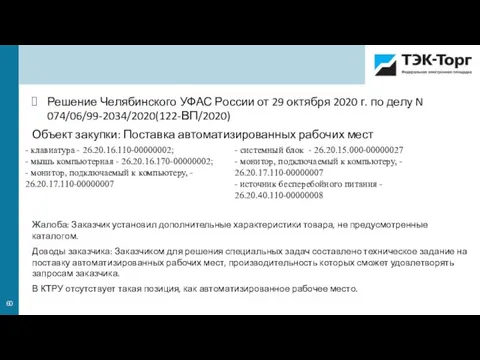 Решение Челябинского УФАС России от 29 октября 2020 г. по делу N