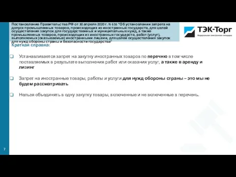 Краткая справка: Устанавливается запрет на закупку иностранных товаров по перечню в том