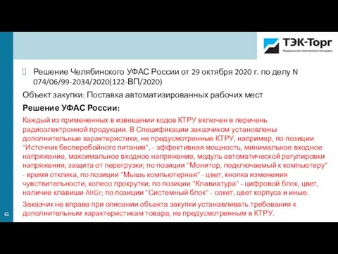 Решение Челябинского УФАС России от 29 октября 2020 г. по делу N