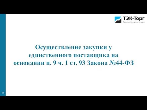 Осуществление закупки у единственного поставщика на основании п. 9 ч. 1 ст. 93 Закона №44-ФЗ