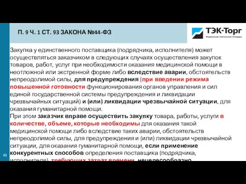 Закупка у единственного поставщика (подрядчика, исполнителя) может осуществляться заказчиком в следующих случаях