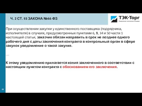 При осуществлении закупки у единственного поставщика (подрядчика, исполнителя) в случаях, предусмотренных пунктами