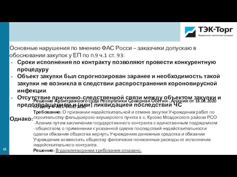 Основные нарушения по мнению ФАС Росси – заказчики допускаю в обосновании закупок