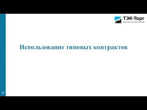 Использование типовых контрактов