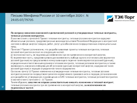 По вопросу внесения изменений и дополнений условий в утвержденные типовые контракты, типовые