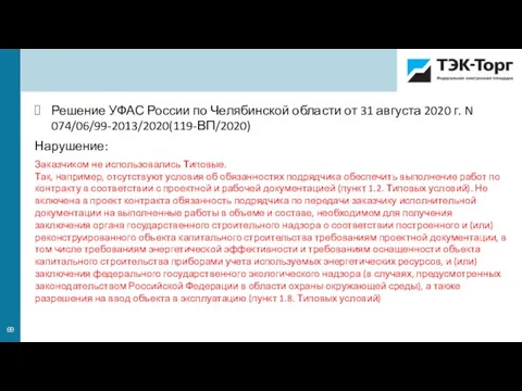 Решение УФАС России по Челябинской области от 31 августа 2020 г. N