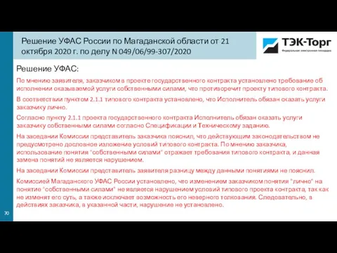 Решение УФАС: По мнению заявителя, заказчиком в проекте государственного контракта установлено требование