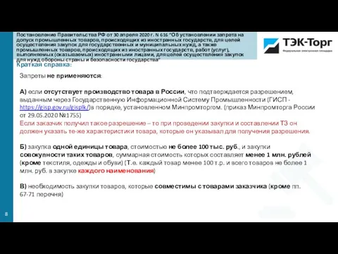 Краткая справка: Запреты не применяются: А) если отсутствует производство товара в России,