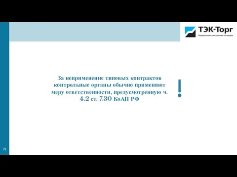 За неприменение типовых контрактов контрольные органы обычно применяют меру ответственности, предусмотренную ч.