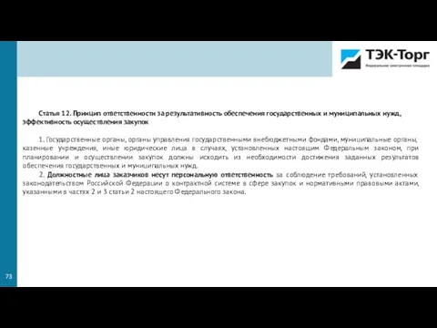 Статья 12. Принцип ответственности за результативность обеспечения государственных и муниципальных нужд, эффективность