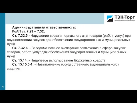 Административная ответственность: КоАП ст. 7.29 – 7.32, Ст. 7.32.5 - Нарушение срока