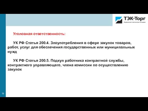 Уголовная ответственность: УК РФ Статья 200.4. Злоупотребления в сфере закупок товаров, работ,