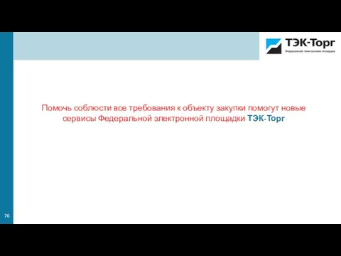 Помочь соблюсти все требования к объекту закупки помогут новые сервисы Федеральной электронной площадки ТЭК-Торг