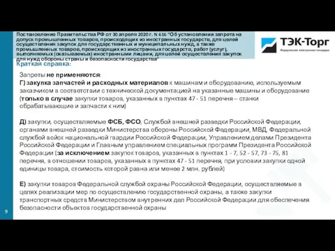 Краткая справка: Запреты не применяются: Г) закупка запчастей и расходных материалов к