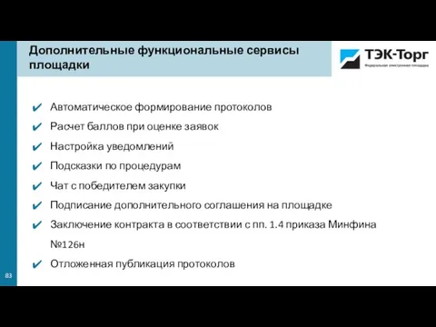 Дополнительные функциональные сервисы площадки Автоматическое формирование протоколов Расчет баллов при оценке заявок