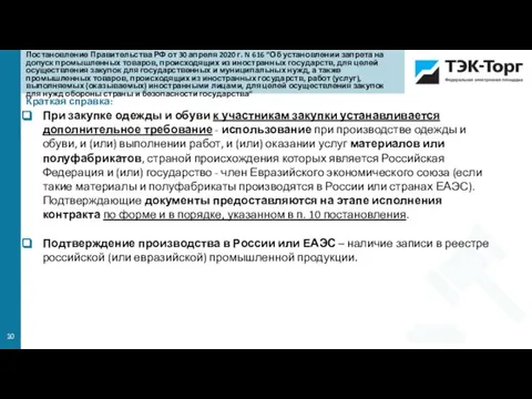 Краткая справка: При закупке одежды и обуви к участникам закупки устанавливается дополнительное