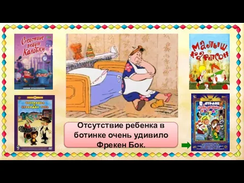 «Как же так? Ботинок есть, а ребенка в нем нет.» Отсутствие ребенка