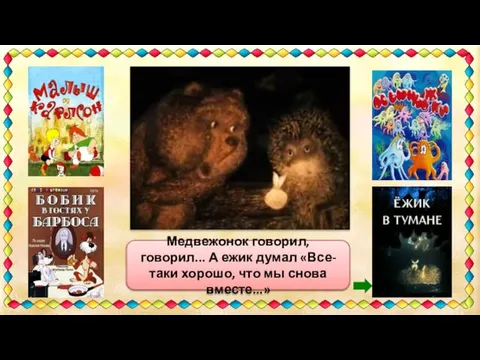 «Все-таки хорошо, что мы снова вместе.» Медвежонок говорил, говорил... А ежик думал