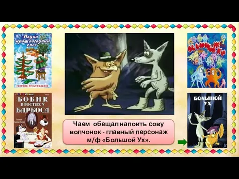 «Приходи ко мне утром, я тебя чаем напою.» Чаем обещал напоить сову