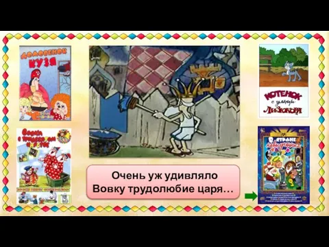 «Хочешь пирожное, хочешь мороженое, а он заборы красит.» Очень уж удивляло Вовку трудолюбие царя…