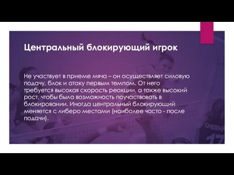 Центральный блокирующий игрок Не участвует в приеме мяча – он осуществляет силовую