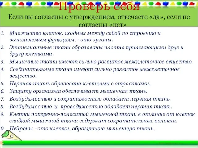 Проверь себя Если вы согласны с утверждением, отвечаете «да», если не согласны