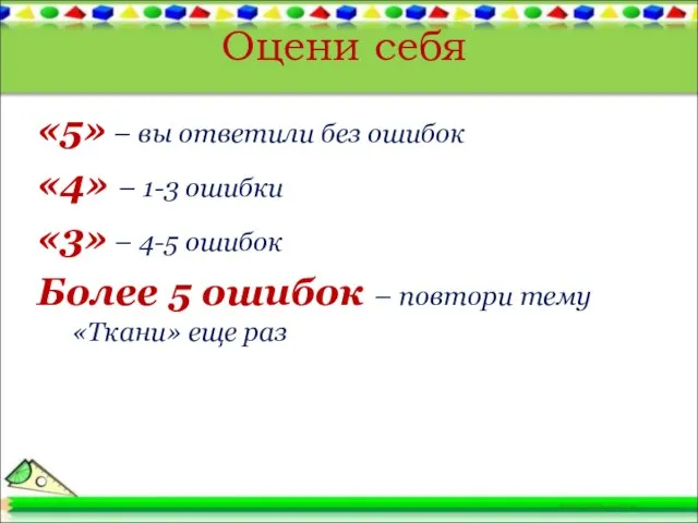 Оцени себя «5» – вы ответили без ошибок «4» – 1-3 ошибки