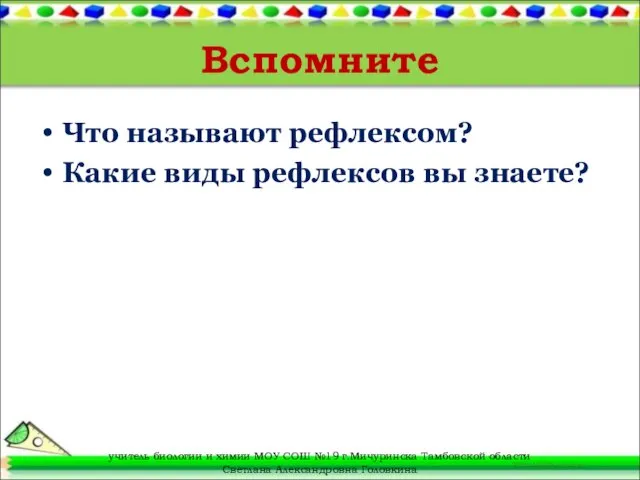 Вспомните Что называют рефлексом? Какие виды рефлексов вы знаете? учитель биологии и