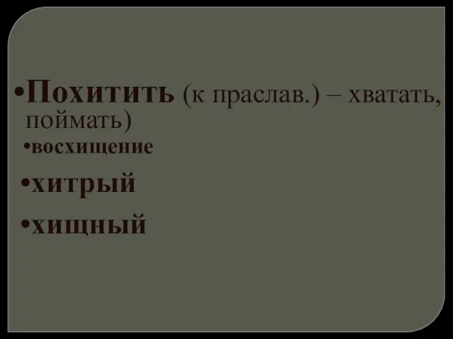 Похитить (к праслав.) – хватать, поймать) восхищение хитрый хищный