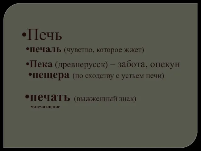 Печь печаль (чувство, которое жжет) Пека (древнерусск) – забота, опекун пещера (по