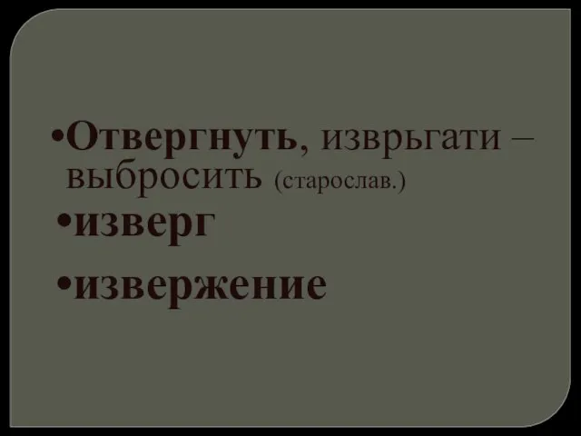 Отвергнуть, изврьгати – выбросить (старослав.) изверг извержение