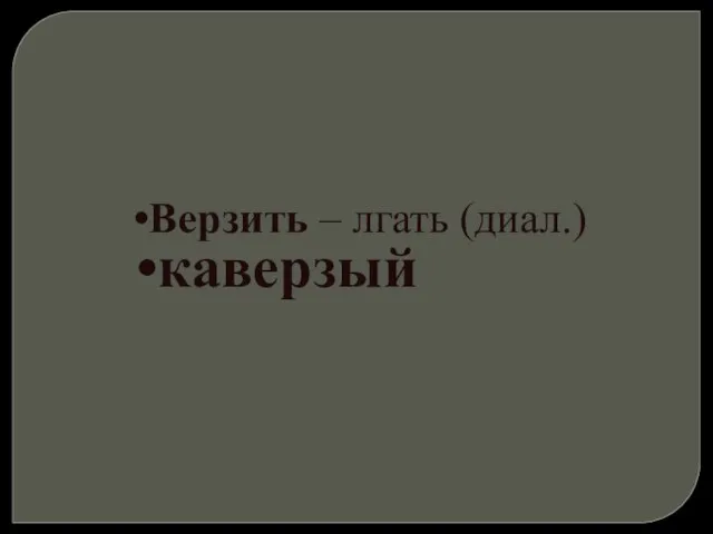 Верзить – лгать (диал.) каверзый