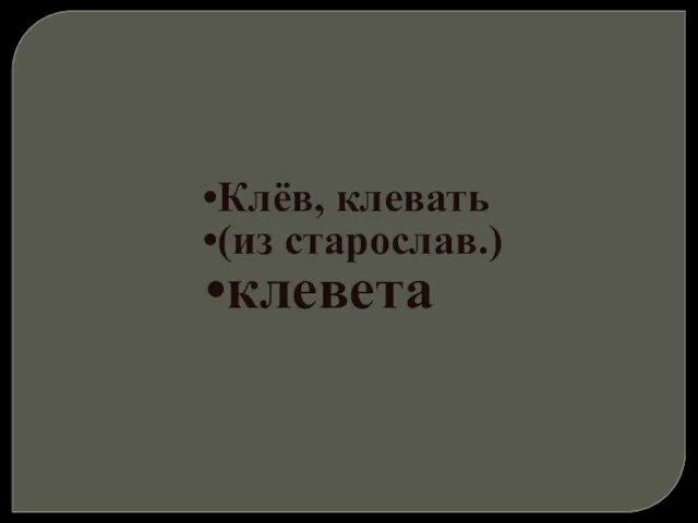 Клёв, клевать (из старослав.) клевета