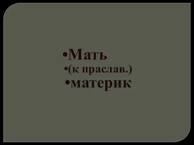 Мать (к праслав.) материк