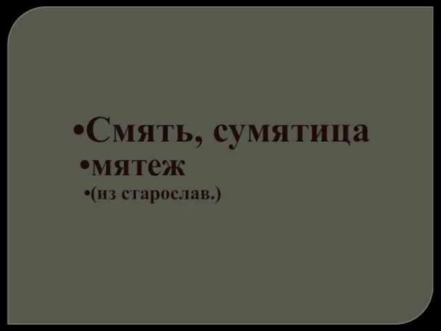 Смять, сумятица мятеж (из старослав.)