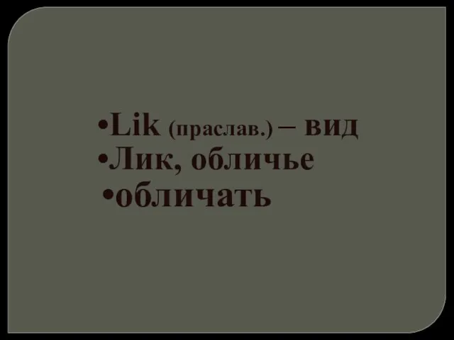 Lik (праслав.) – вид Лик, обличье обличать