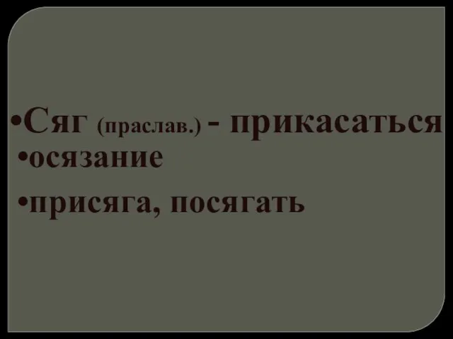 Сяг (праслав.) - прикасаться осязание присяга, посягать