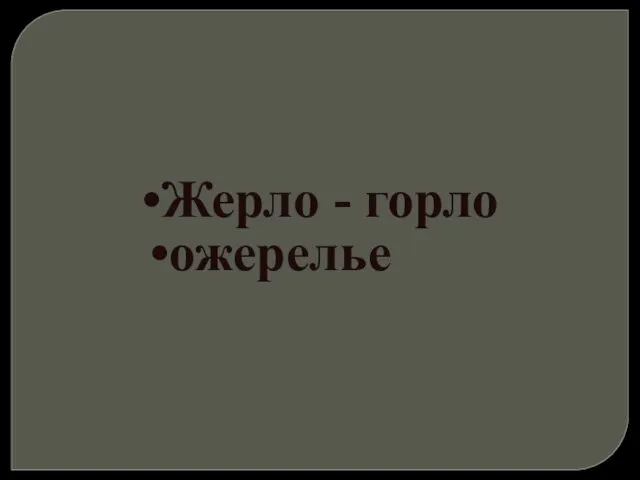 Жерло - горло ожерелье