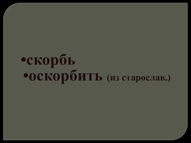 скорбь оскорбить (из старослав.)