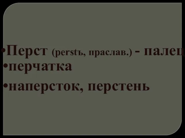 Перст (perstъ, праслав.) - палец перчатка наперсток, перстень