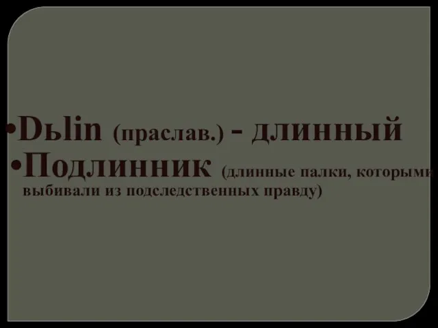 Dьlin (праслав.) - длинный Подлинник (длинные палки, которыми выбивали из подследственных правду)