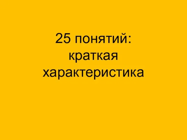 Философия: 25 понятий