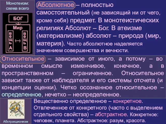 Абсолютное – полностью самостоятельный (не зависящий ни от чего, кроме себя) предмет.