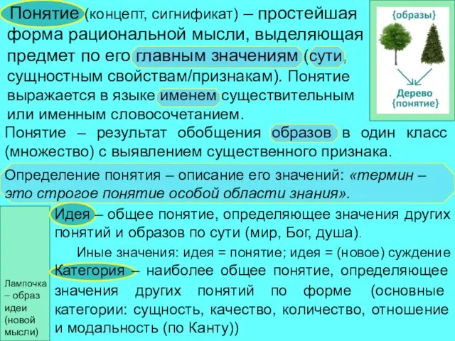 Понятие (концепт, сигнификат) – простейшая форма рациональной мысли, выделяющая предмет по его