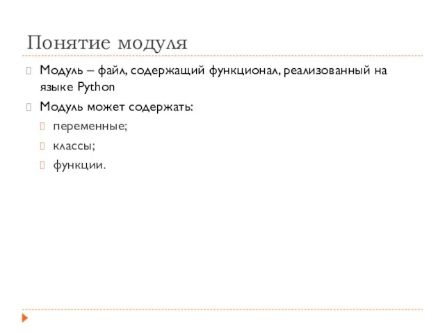 Понятие модуля Модуль – файл, содержащий функционал, реализованный на языке Python Модуль