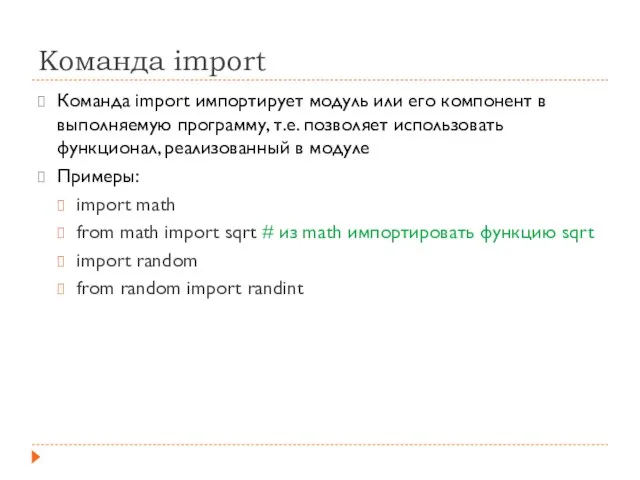 Команда import Команда import импортирует модуль или его компонент в выполняемую программу,